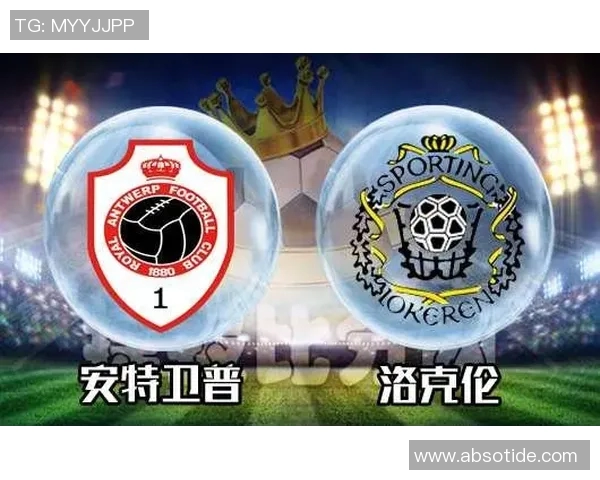 安特卫普与洛克伦对决分析谁能在比赛中胜出